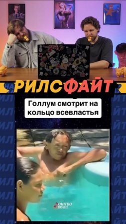 Это шоу РилсФайт! 😎
смотрим, смеемся, подписываемся и комментируем 🙌