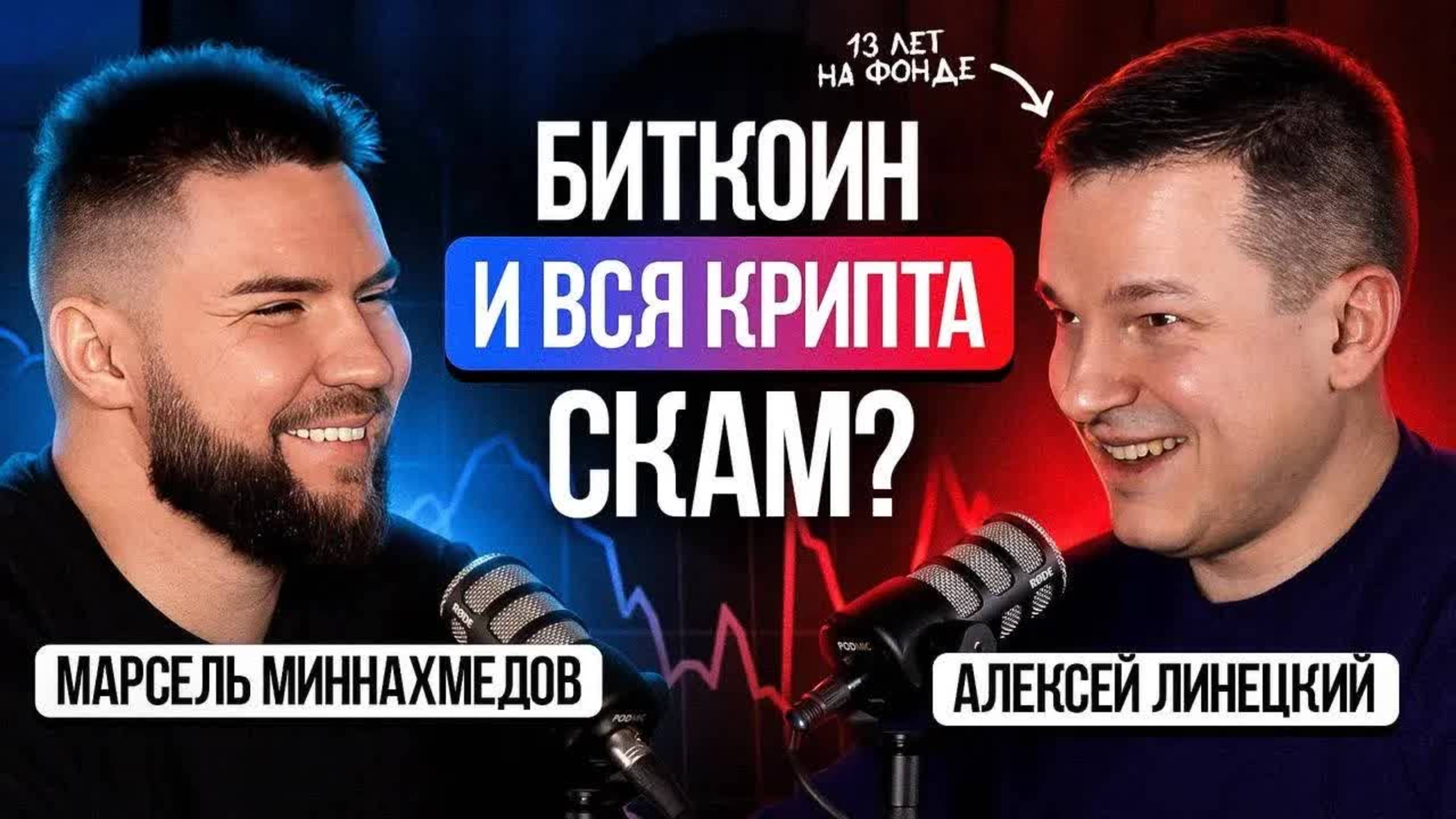 Что если НЕ крипта? Куда вложиться, чтобы не прогореть — Алексей Линецкий