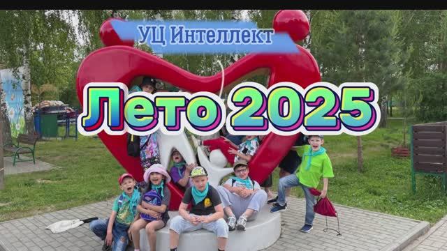 Лето в " Интеллект" 2025 г.