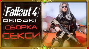сборка Fallout 4 OkiDoki : Секси выживание #2