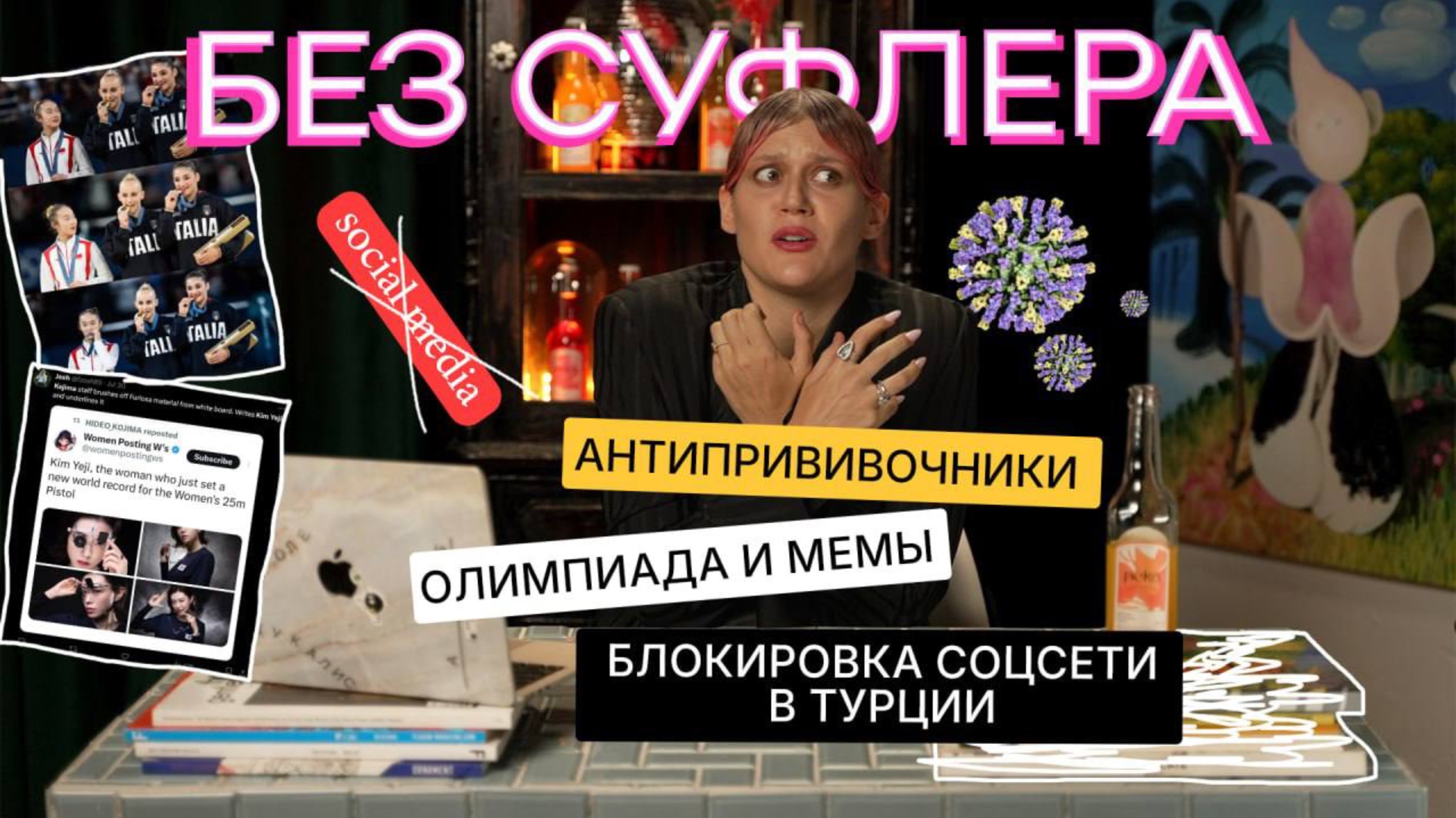 БЕЗ СУФЛЕРА #21: прививки, мемы олимпиады, блокировки социальных сетей