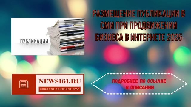 Размещение публикации в СМИ при продвижении бизнеса в интернете 2025
