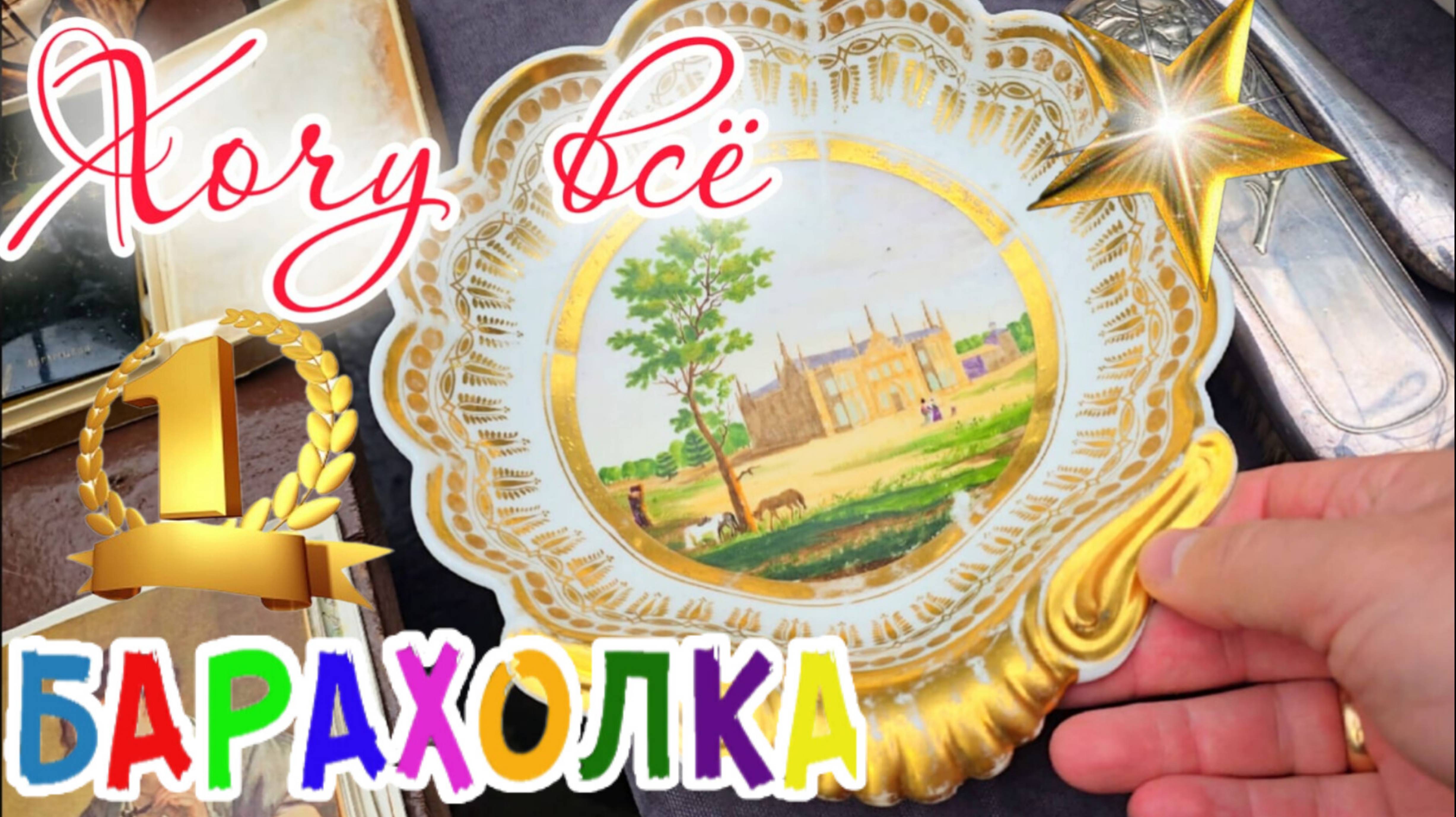 5БЛОШИНЫЙ РЫНОК❗Вернисаж в Москве  с Иваном Рыбниковым 📽 💎👠 🎉Элла Австралия 👋❣🌹