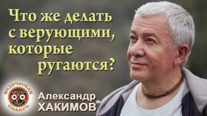 Что же делать с верующими, которые ругаются и дерутся?