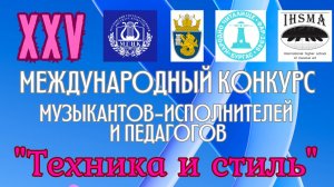 XXV МЕЖДУНАРОДНЫЙ КОНКУРС МУЗЫКАНТОВ-ИСПОЛНИТЕЛЕЙ И ПЕДАГОГОВ "ТЕХНИКА И СТИЛЬ" (ФОРТЕПИАНО)