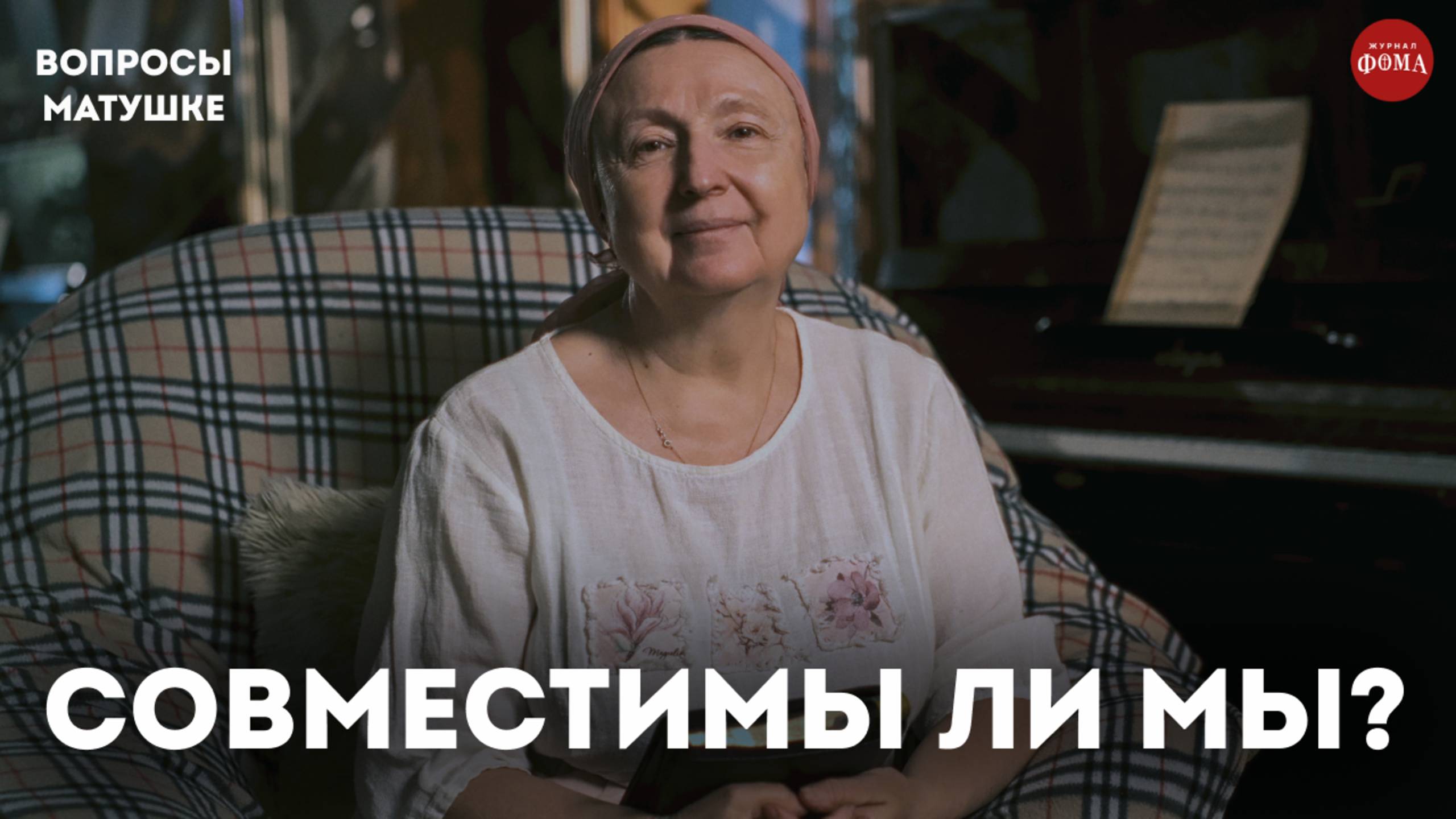 Совместимы ли мы? 3 совета для православной пары / матушка Ольга Юревич
