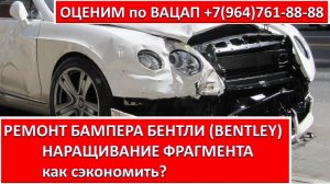 РЕМОНТ БАМПЕРА БЕНТЛИ (BENTLEY) НАРАЩИВАНИЕ ФРАГМЕНТА
