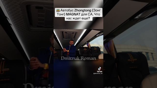 🚌 Автобус Zhongtong (Зонг Тонг) MAGNAT для СА. Что нас ждет еще?