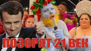 ПОЗОРЯТ 21 ВЕК