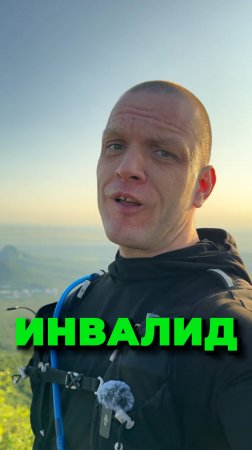 Я ИНВАЛИД - ТУТ НЕ ЧЕГО СТЫДИТЬСЯ!!!
