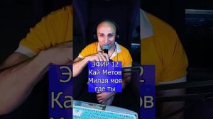 Кай Метов - Милая моя где ты R ЭФИР 12  Клондайс кавер