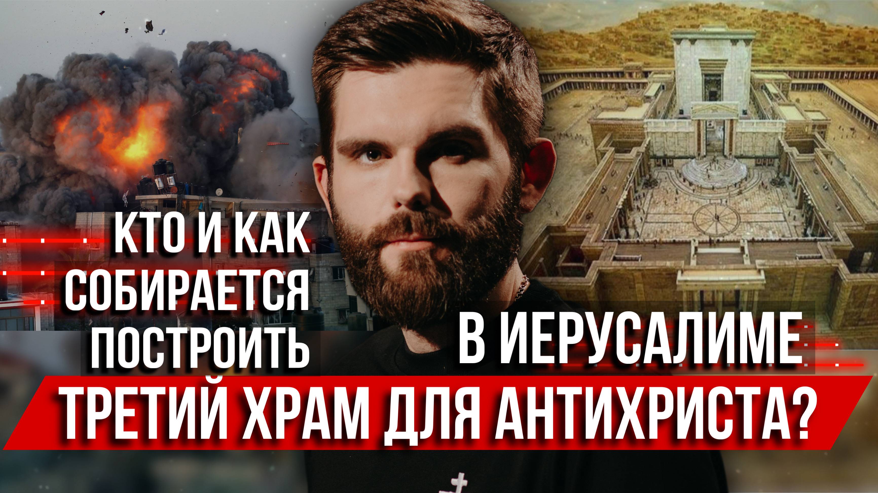 ❗️Кто и как собирается построить в Иерусалиме третий храм для антихриста?