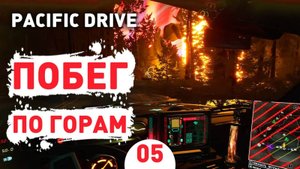 ПОБЕГ ПО ГОРАМ! - #5 ПРОХОЖДЕНИЕ PACIFIC DRIVE
