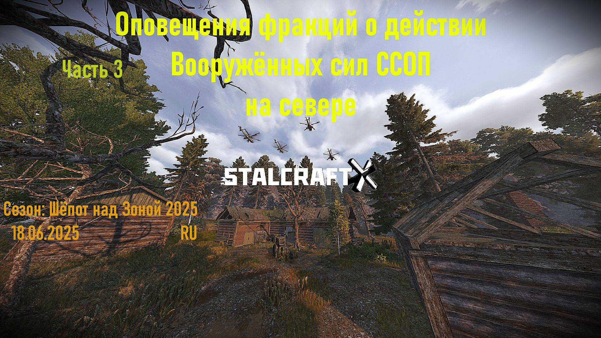 ОПОВЕЩЕНИЯ ФРАКЦИЙ О ДЕЙСТВИЯХ ССОП на СЕВЕРЕ часть 3 — STALCRAFT:X (Сезон:Шёпот над Зоной 2025) Ru