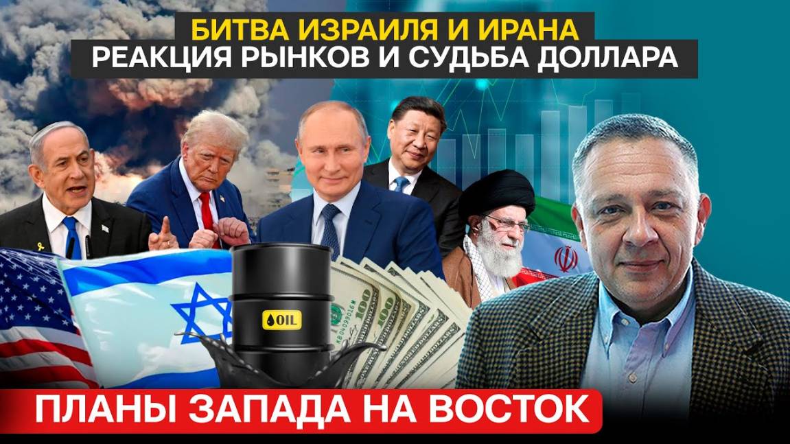 ДЕМУРА Планы запада  Битва Израиля и Ирана и реакция Китая  Реакция рынков и судьба доллара