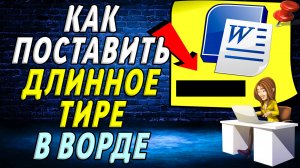 Как поставить длинное тире в ворде