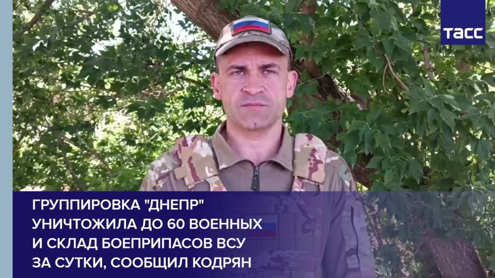 Группировка "Днепр" уничтожила до 60 военных и склад боеприпасов ВСУ за сутки, сообщил Кодрян
