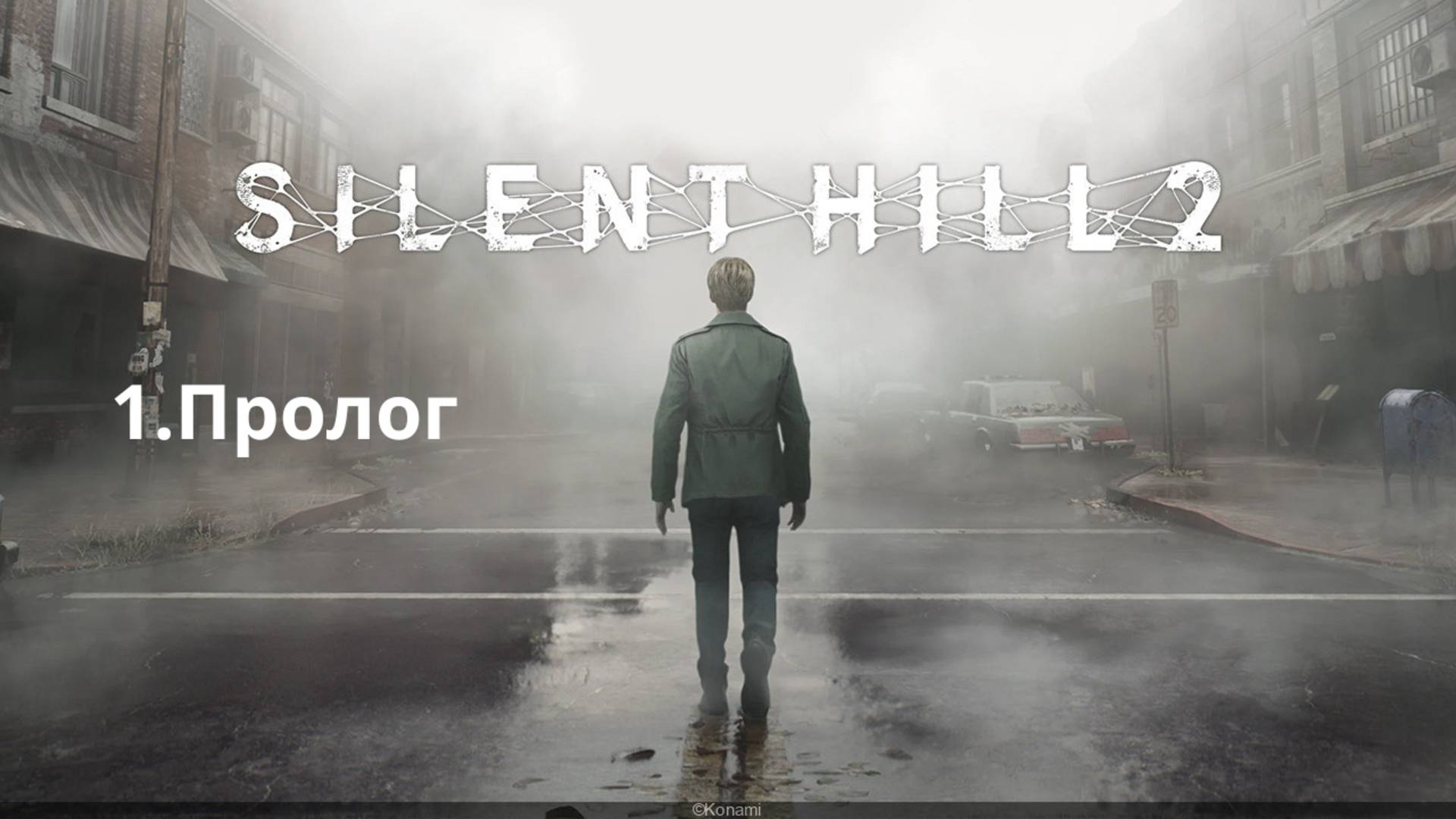 Прохождение Silent Hill 2 Remake.  1 Пролог
