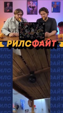 Шоу РилсФайт! 😎
Смотри, смейся, подписывайся и комментируй 🙌