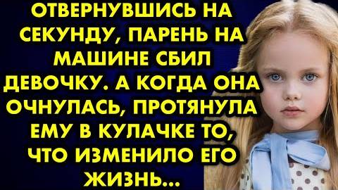 Отвернувшись на секунду, парень на машине сбил девочку. А когда она очнулась, протянула ему...