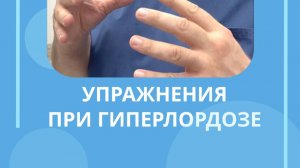 Упражнения при гиперлордозе  #костоправмосква #гиперлордоз #упражнения #гимнастика #здоровье