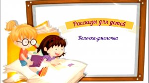 Рассказы для детей аудио