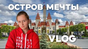 Поход В Остров Мечты || восторг или разочарование?