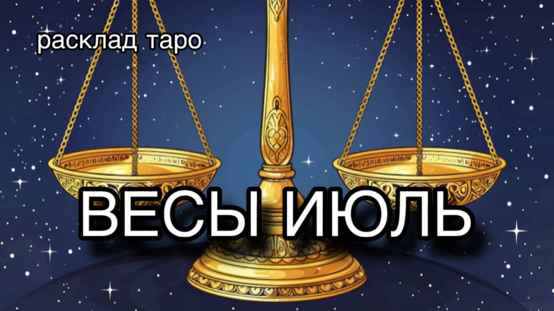 ВЕСЫ таро прогноз на июль 2025 [расклад таро] [гадание онлайн]
