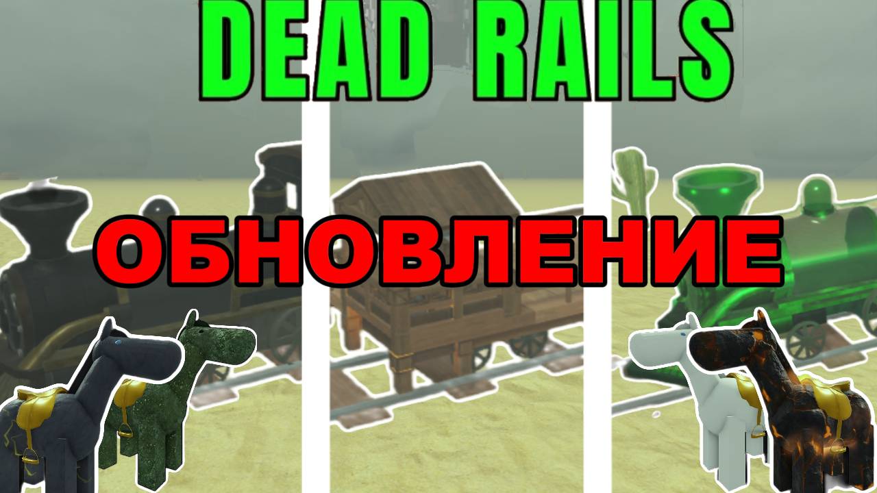 3 новых поезда в Dead Rails уже здесь!