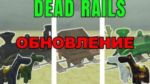 3 новых поезда в Dead Rails уже здесь!