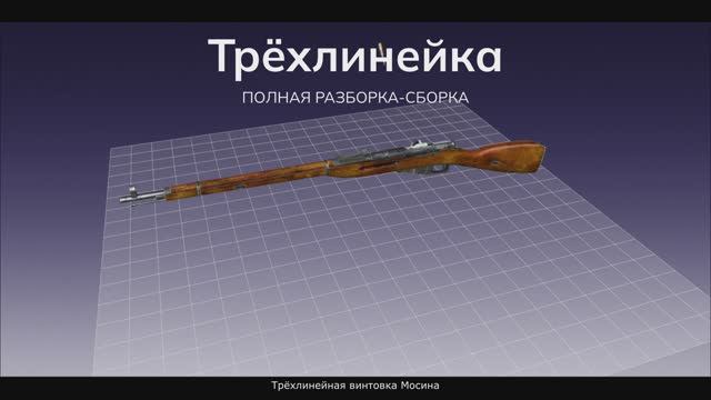 Трёхлинейная винтовка Мосина. Полная разборка-сборка