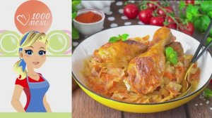🍗🥬 КУРИНЫЕ ГОЛЕНИ С КАПУСТОЙ В ДУХОВКЕ — сытно, вкусно и просто!