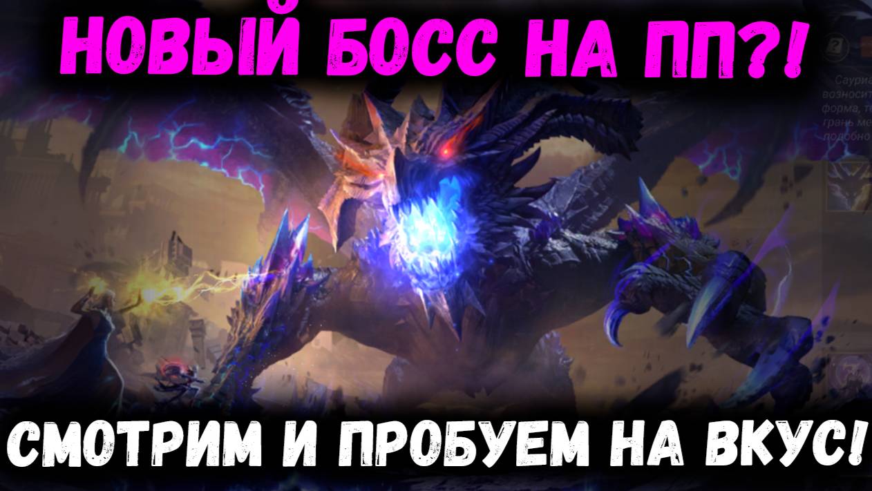 Смотрим на Нового Босса на ПП Сервере! Как вам? Мне понравилось! | Watcher of Realms