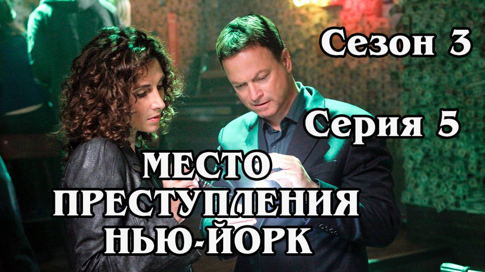 Место преступления Нью-Йорк. Сезон 3. Серия 5