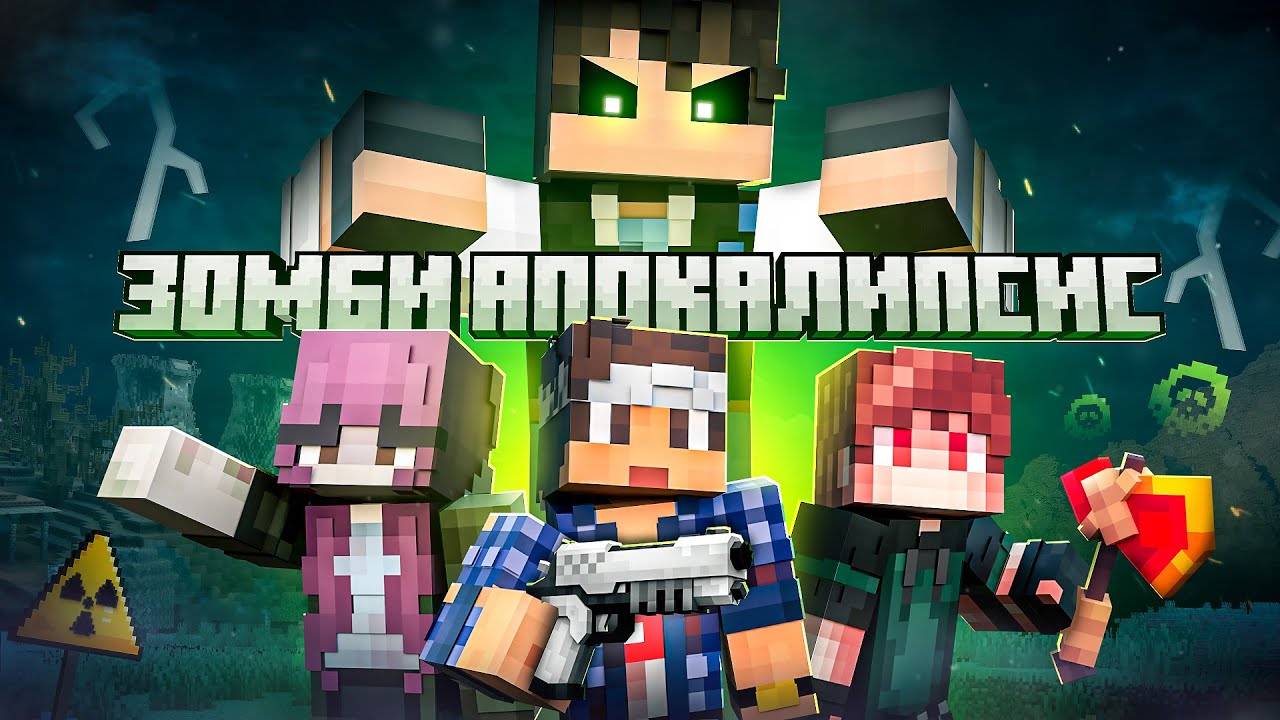 ЗОМБИ АПОКАЛИПСИС ФИНАЛ - Minecraft Фильм.