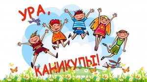 ПРАЗДНИК НАЧАЛА ЛЕТНИХ КАНИКУЛ / 2025