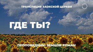 БОГОСЛУЖЕНИЕ онлайн - 21.06.25 / Трансляция Заокская церковь