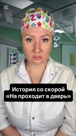 Истории со скорой: Не проходит в дверь