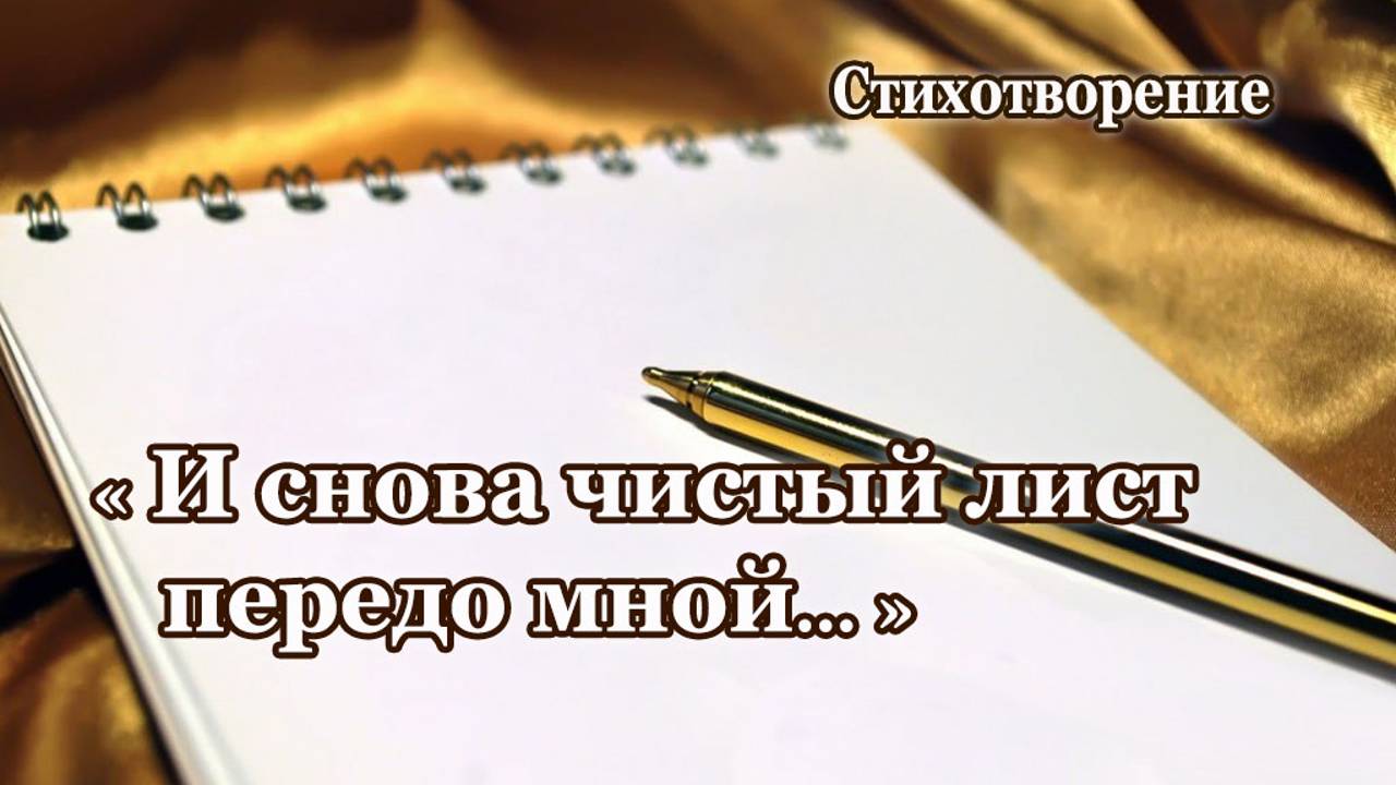 "И снова чистый лист передо мной..." Стих, Шинкарева Светлана