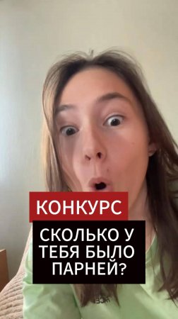 Ответ: у меня было 3000 парней… Конкурс закончился шоком! 😳