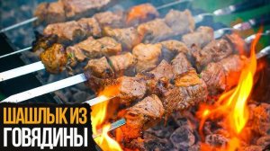 СОЧНЫЙ ШАШЛЫК из ГОВЯДИНЫ Как сделать нежный шашлык из говядины! Лучший маринад для шашлыка!