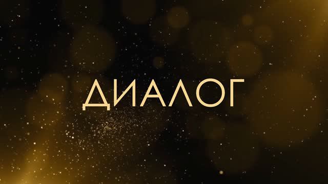 Диалог - Асмик Бакунц (клуб авторов)