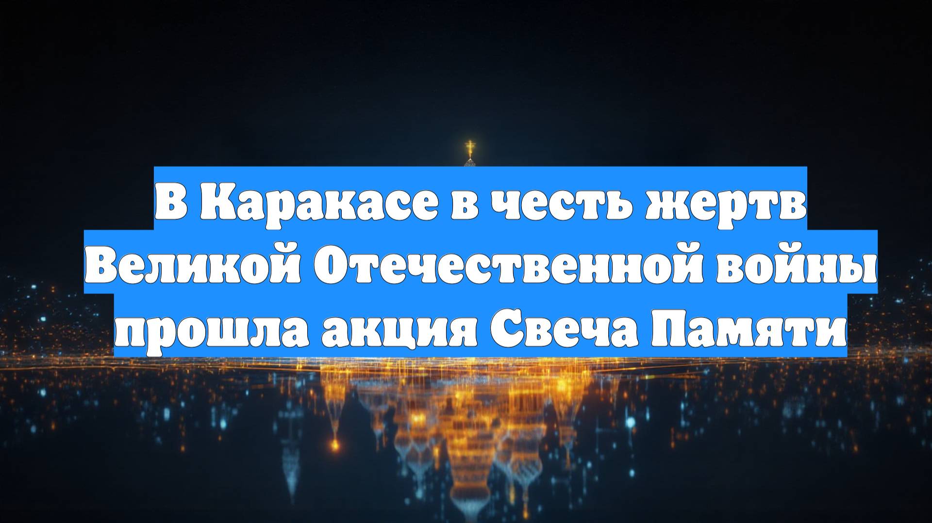 В Каракасе в честь жертв Великой Отечественной войны прошла акция Свеча Памяти