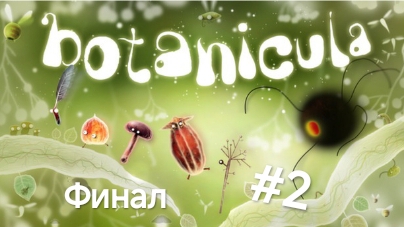 Прохождение Botanicula #2 Финал