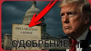 "НИКАКОЙ ВОЙНЫ БЕЗ ОДОБРЕНИЯ КОНГРЕССА"  МОРСКОЙ пехотинец ДЭН МАКНАЙТ.