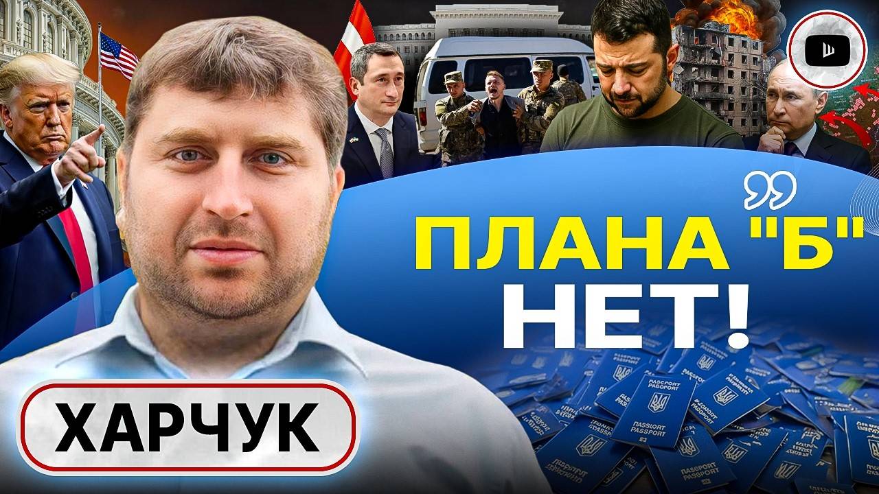 Украина РАЗМЕННАЯ МОНЕТА: Трамп РАЗВЯЗАЛ руки Путину. Жешув ПУСТ! Харчук: Зеленский ВОЮЕТ СО СВОИМ