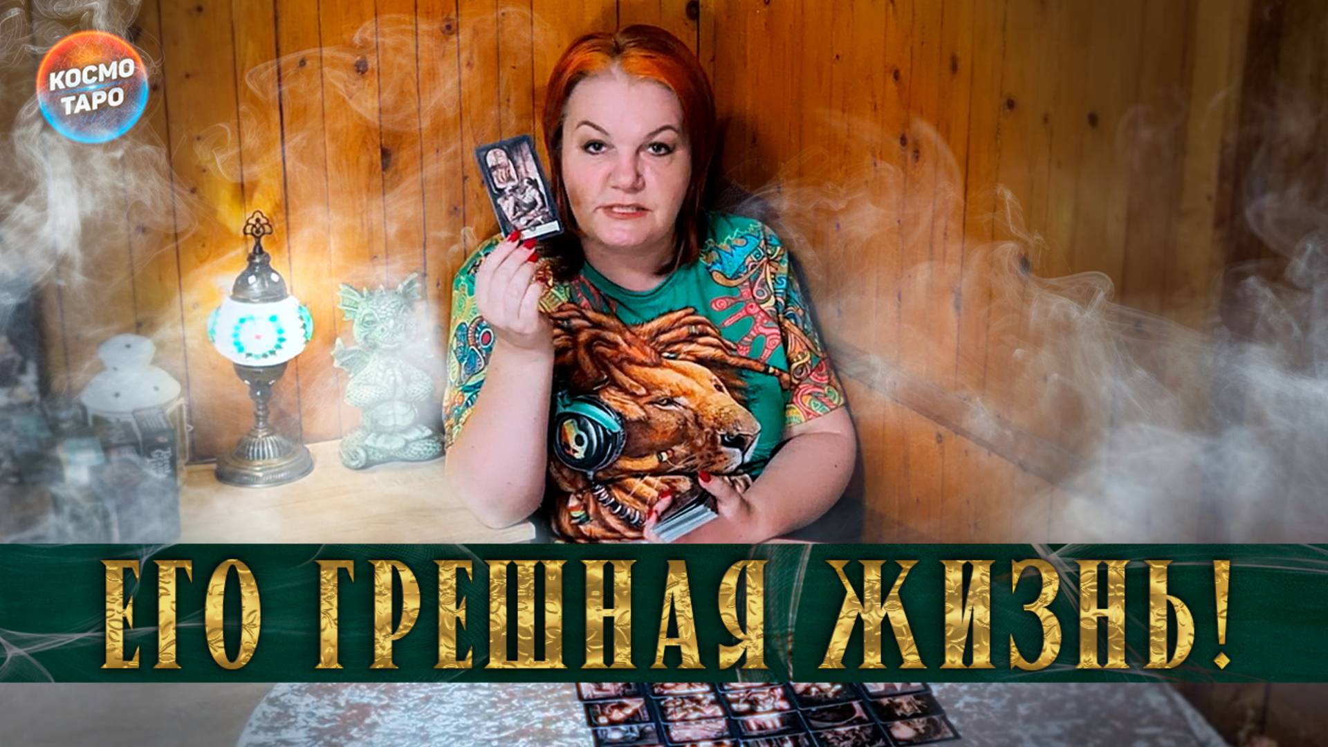 Слушай и держись! Его грешная жизнь! | Гадание таро расклад
