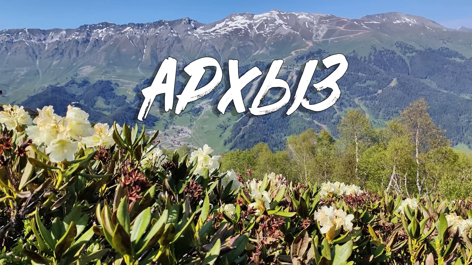АРХЫЗ. КАРАЧАЕВО-ЧЕРКЕСИЯ