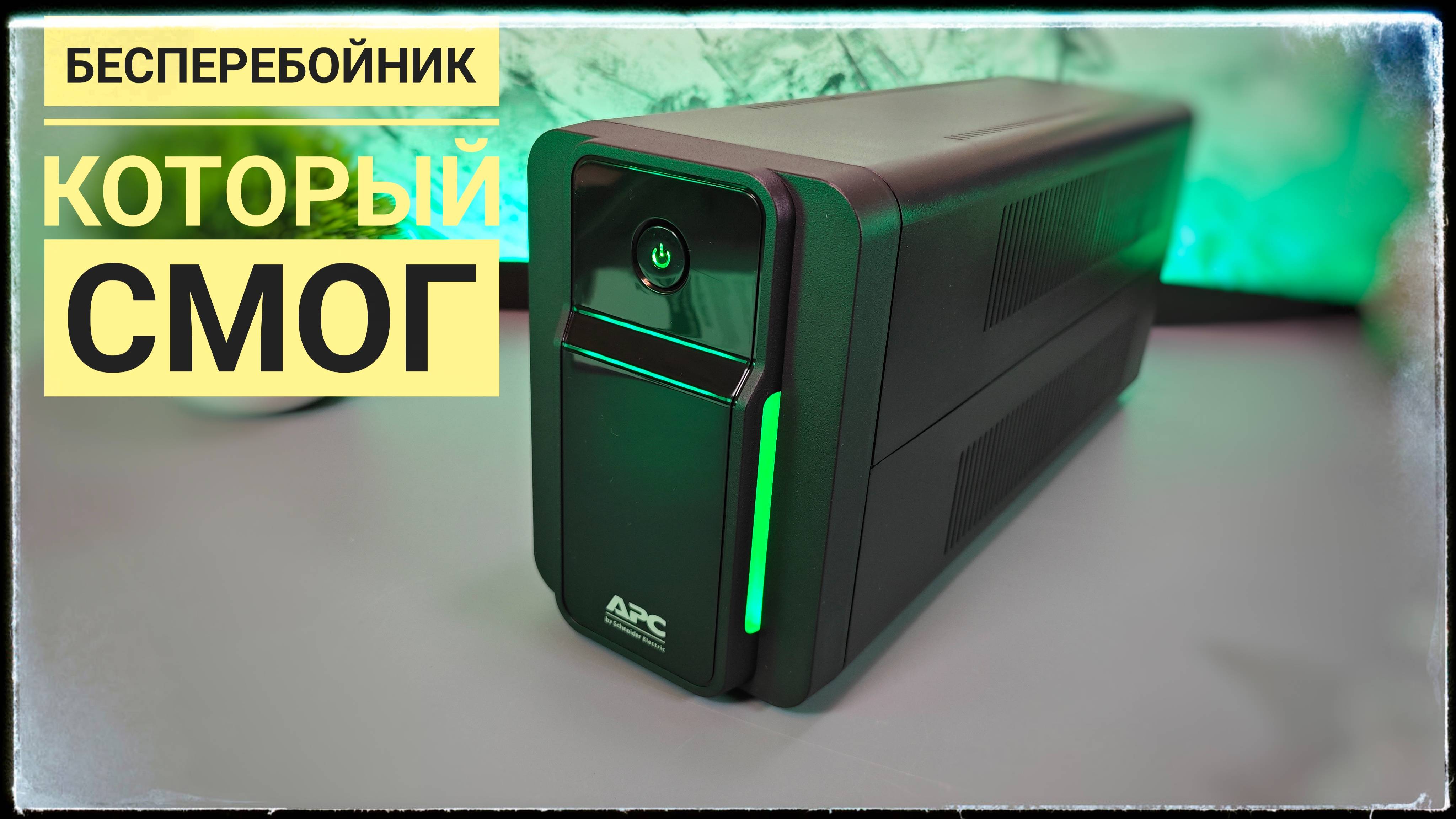 Поставил ИБП APC Back-UPS BX500 на Synology DS 218J