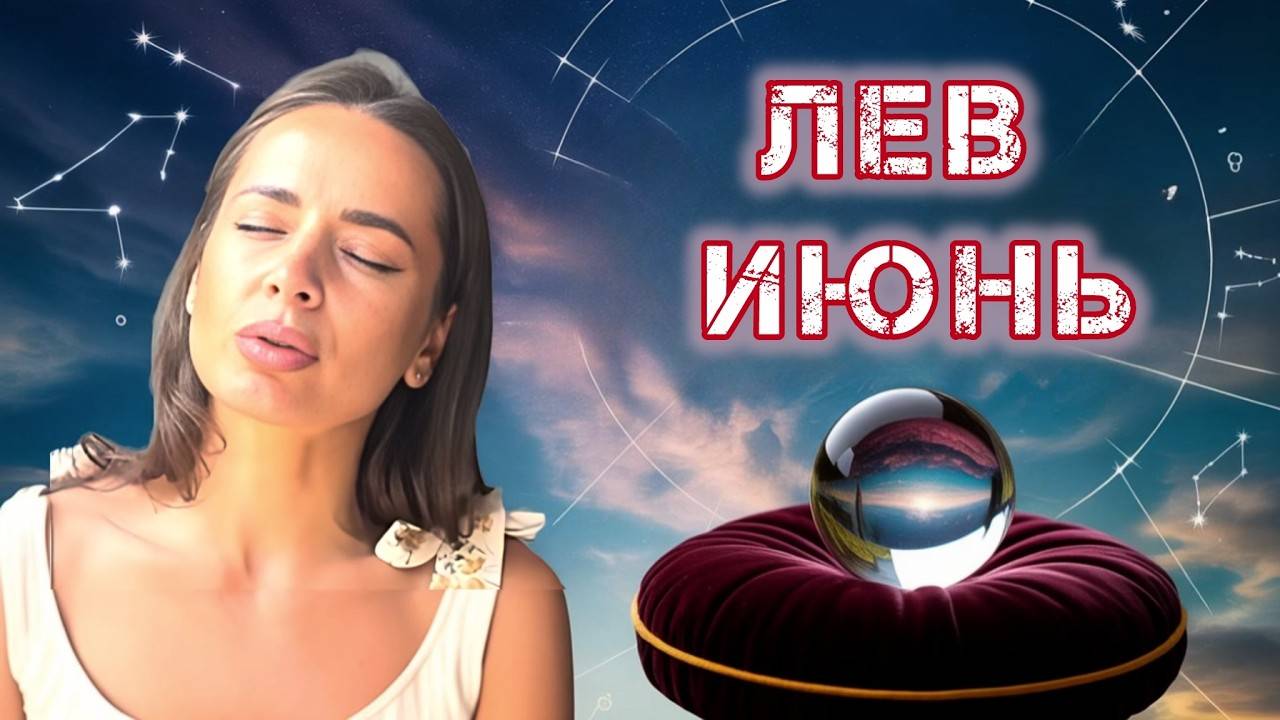 Что ждёт Львов в июне Три карты откроют правду!